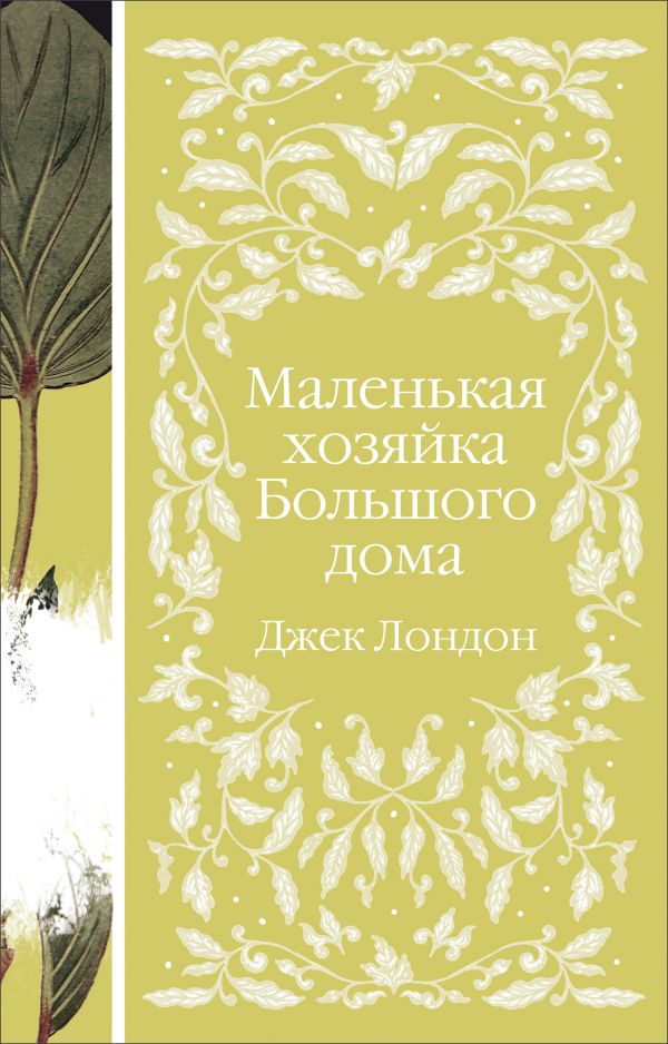 

Маленькая хозяйка Большого дома