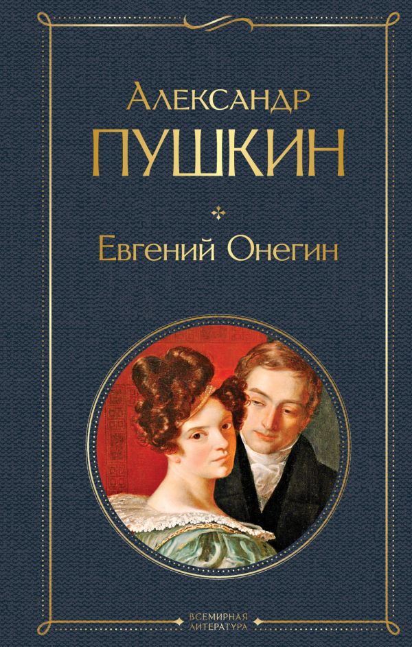 

Книга Евгений Онегин