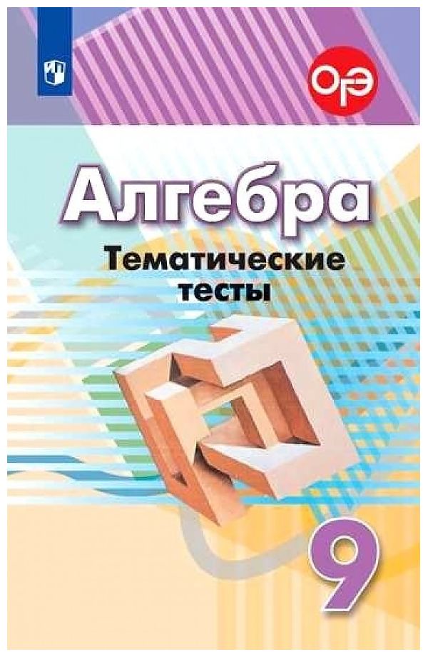 фото Кузнецова. алгебра. тематические тесты. 9 класс. огэ просвещение