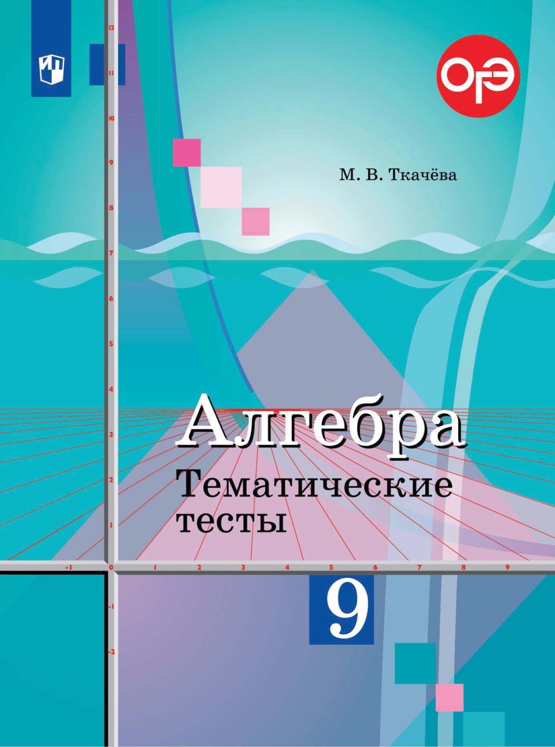 

Ткачёва. Алгебра. Тематические тесты. 9 класс.
