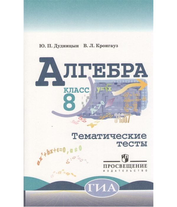 

Книга Дудницын. Алгебра. Тематические тесты. 8 класс. ОГЭ