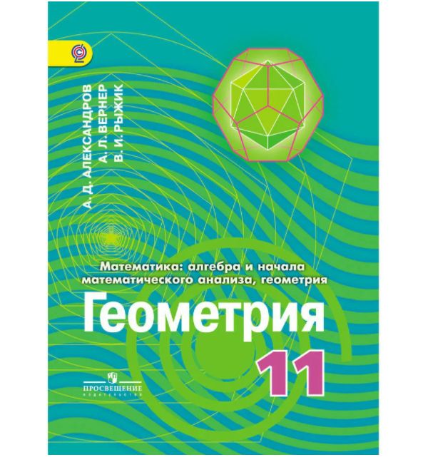 

Смирнова. Математика: алгебра и начала математического анализа, геометрия. Геометрия. 1…