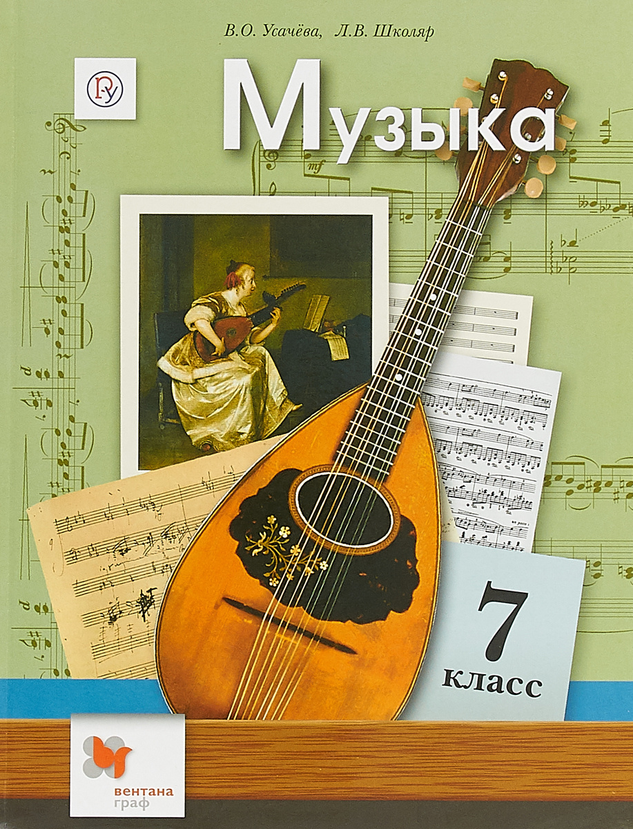 Учебник электронная музыка. Учебник по Музыке. Музыка. 7 Класс. Учебник.. Учебные пособия по Музыке. Учебник учебник музыки 7 класс.