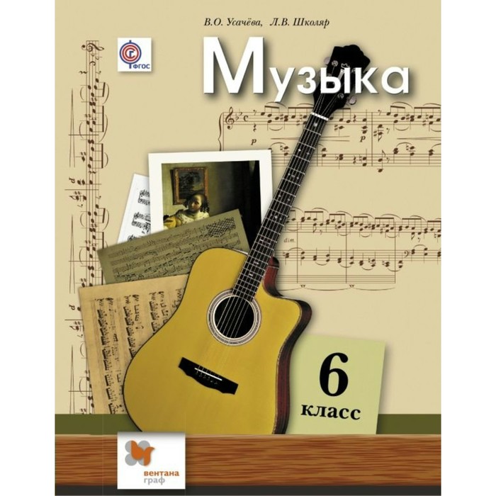 

Усачева. Музыка 6кл. Учебник