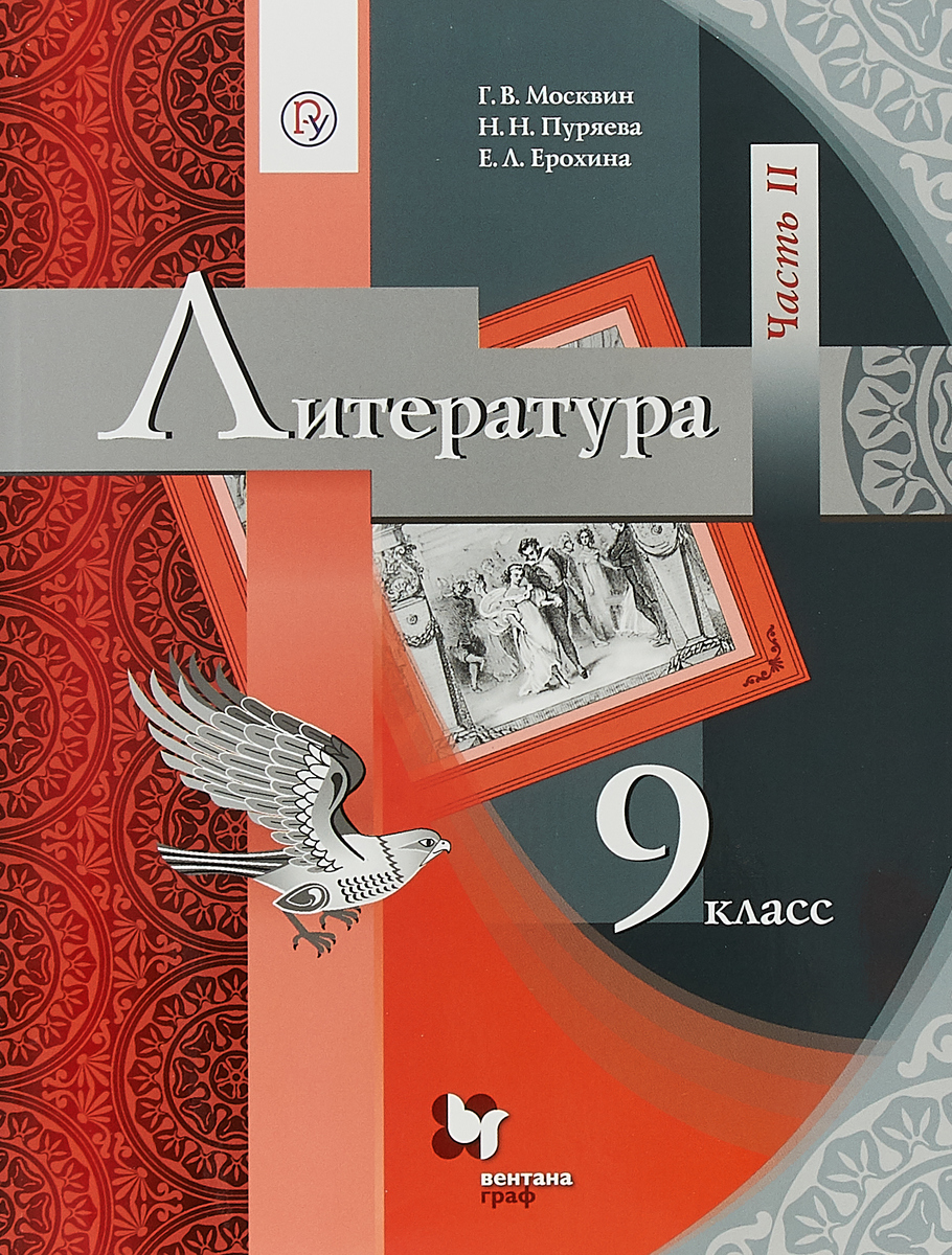 

Москвин. Литература 9кл. Учебник в 2ч.Ч.2