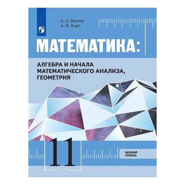 

Математика Алгебра и начала мат. анализа, геометрия 11 кл. Базовый уровень Вернер А.Л.