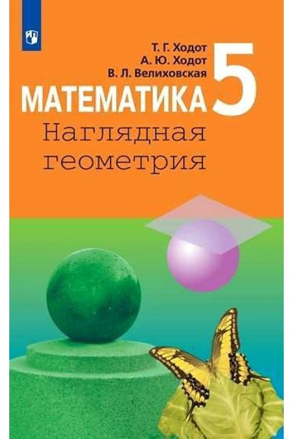 

Ходот. Математика. Наглядная геометрия. 5 класс. Учебник.