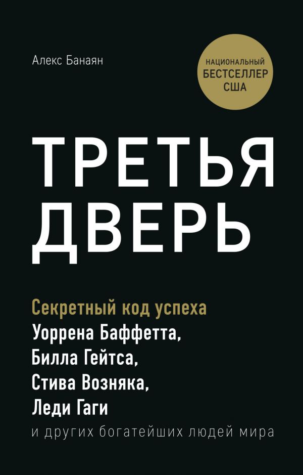 

Третья дверь. Секретный код успеха Билла Гейтса, Уоррена Баффетта, Стива Возняка, Леди …