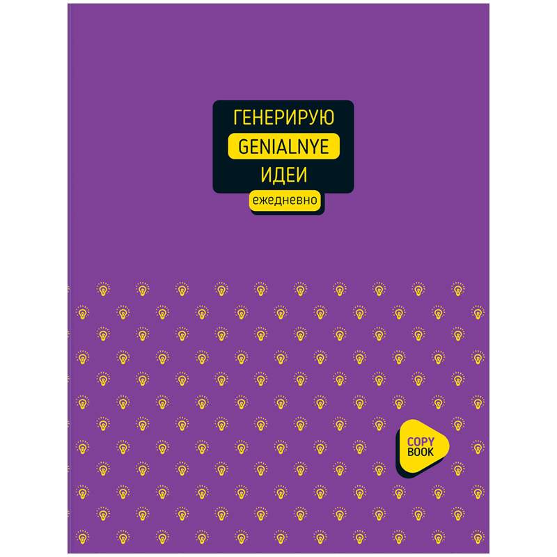 

Тетрадь BG "Генерирую идеи" 342141, на кольцах, в клетку, 160 л., А5, 65г/м2, 3 шт., 342141