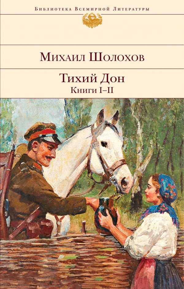 фото Тихий дон. книги i-ii эксмо