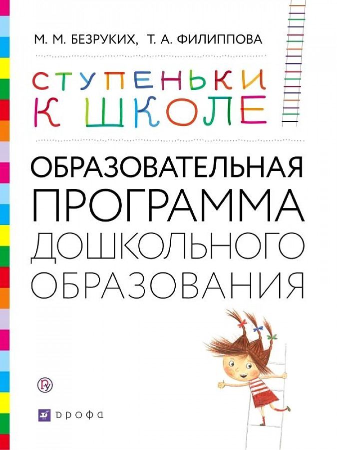 

Безруких. Образовательная программа дошкольного образования "Ступеньки к школе" 3-7 лет