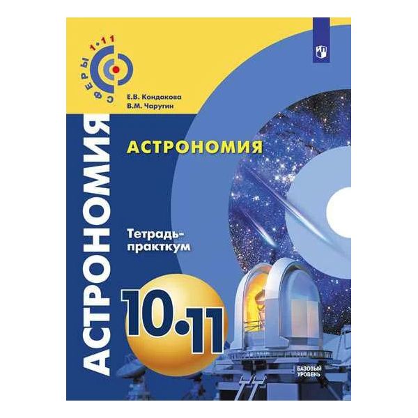 

Чаругин. Астрономия. 10- 11 кл. Базовый уровень. Тетрадь-практикум. /УМК Сферы