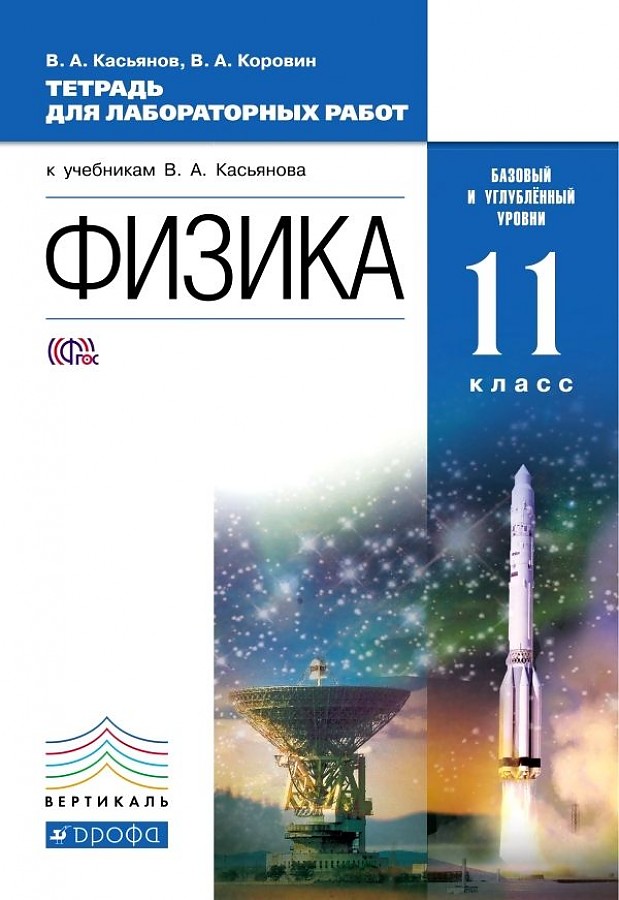 

Касьянов. Физика 11кл. Базовый и углубленный уровни. Тетрадь для лабораторных работ