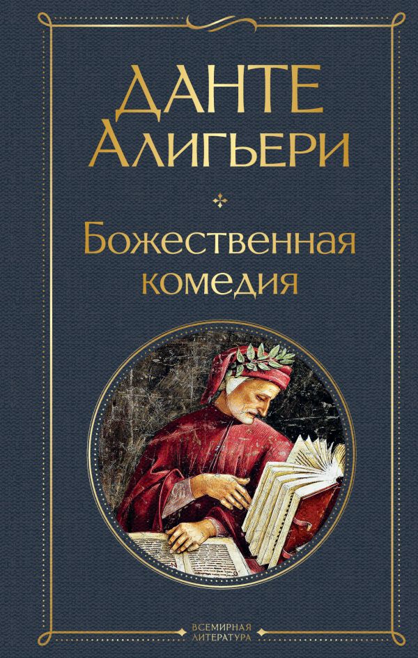 Книга Божественная комедия 100029626368