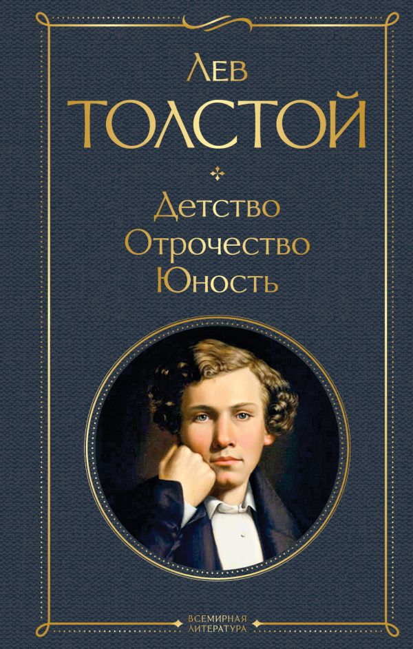 

Детство. Отрочество. Юность