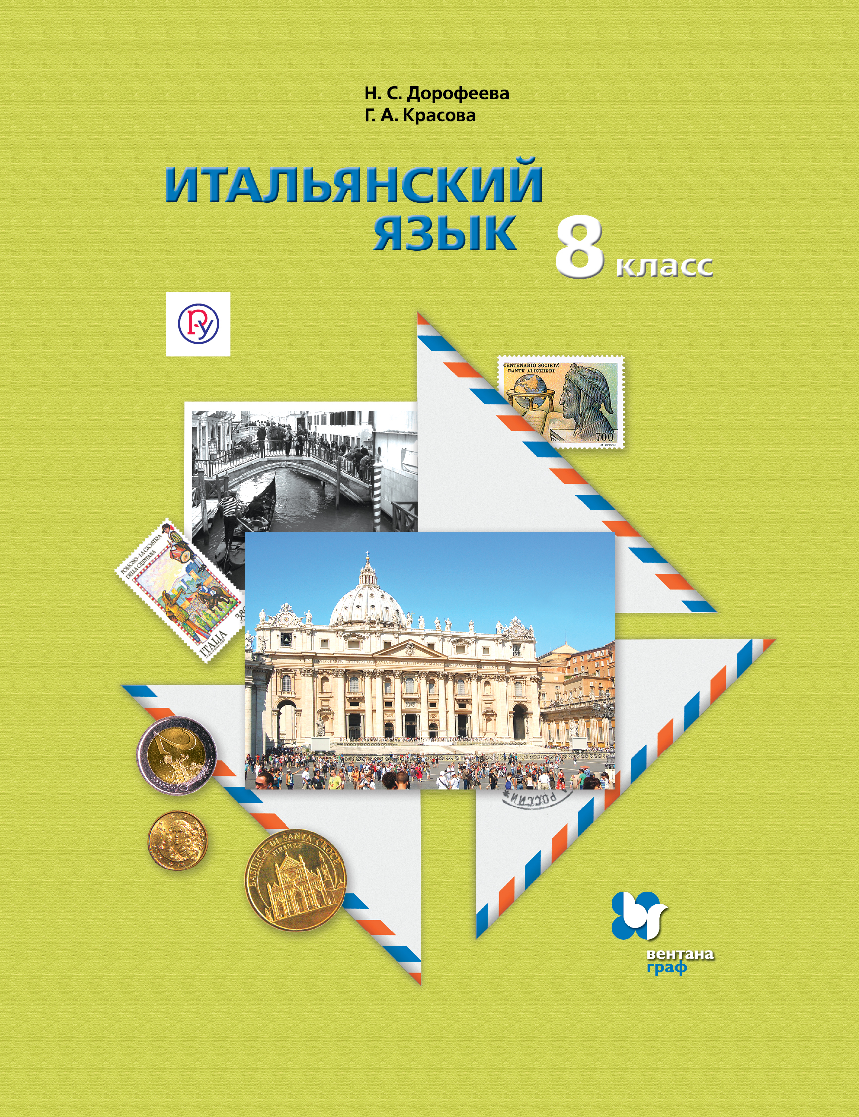 

Дорофеева. Итальянский язык 8кл. Второй иностранный язык. Учебник