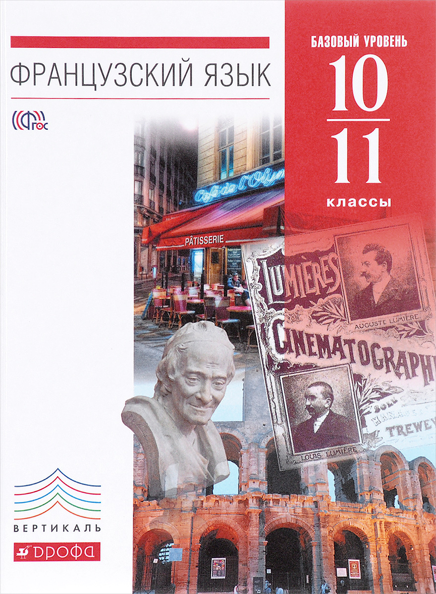 

Шацких. Французский язык как второй иностранный 10-11кл. Базовый уровень. Учебник