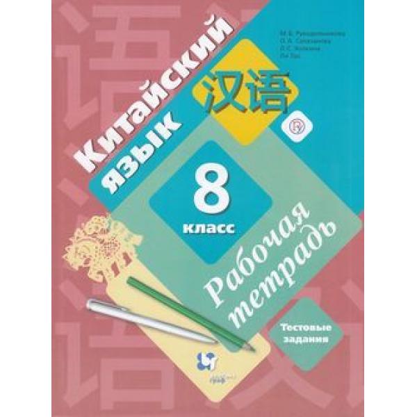 

Рукодельникова. Китайский язык 8кл. Второй иностранный язык. Рабочая тетрадь