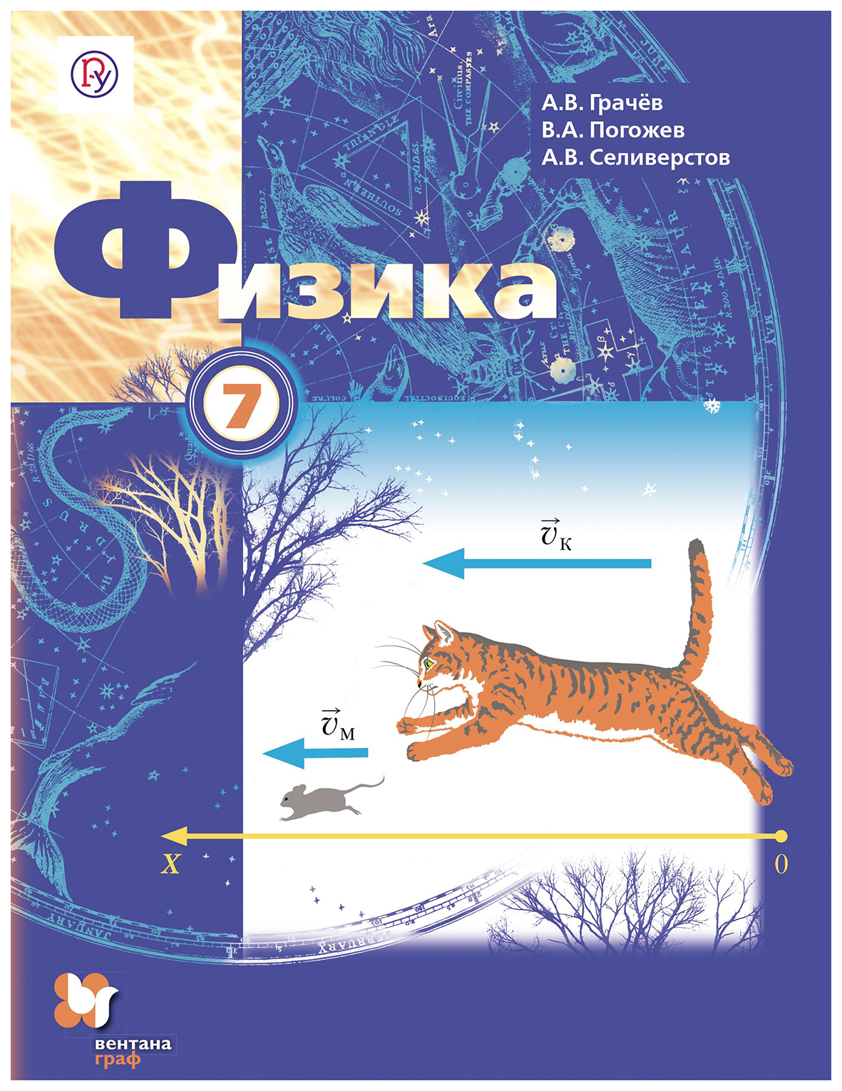 

Грачев. Физика 7кл. Учебник