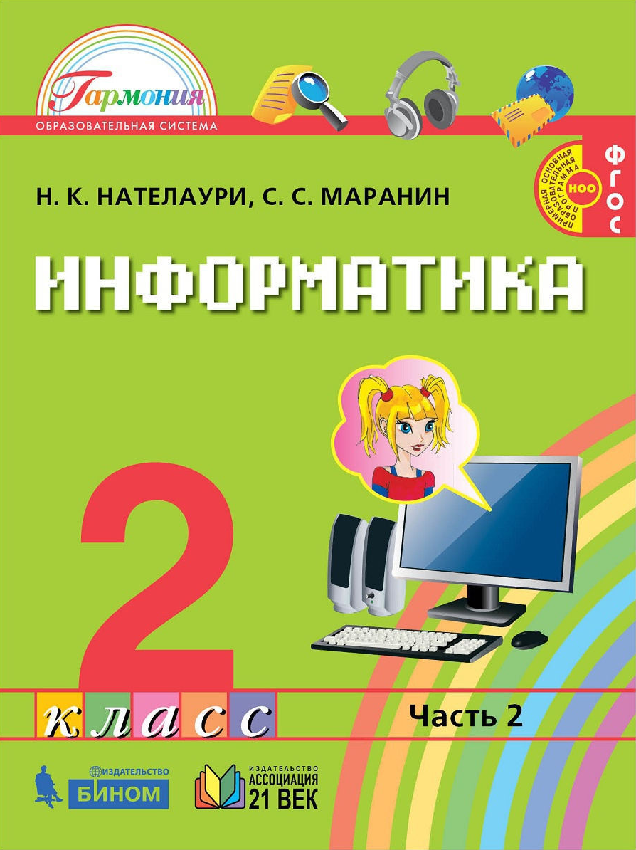 

Нателаури. Информатика 2кл. Учебник в 2ч.Ч.2