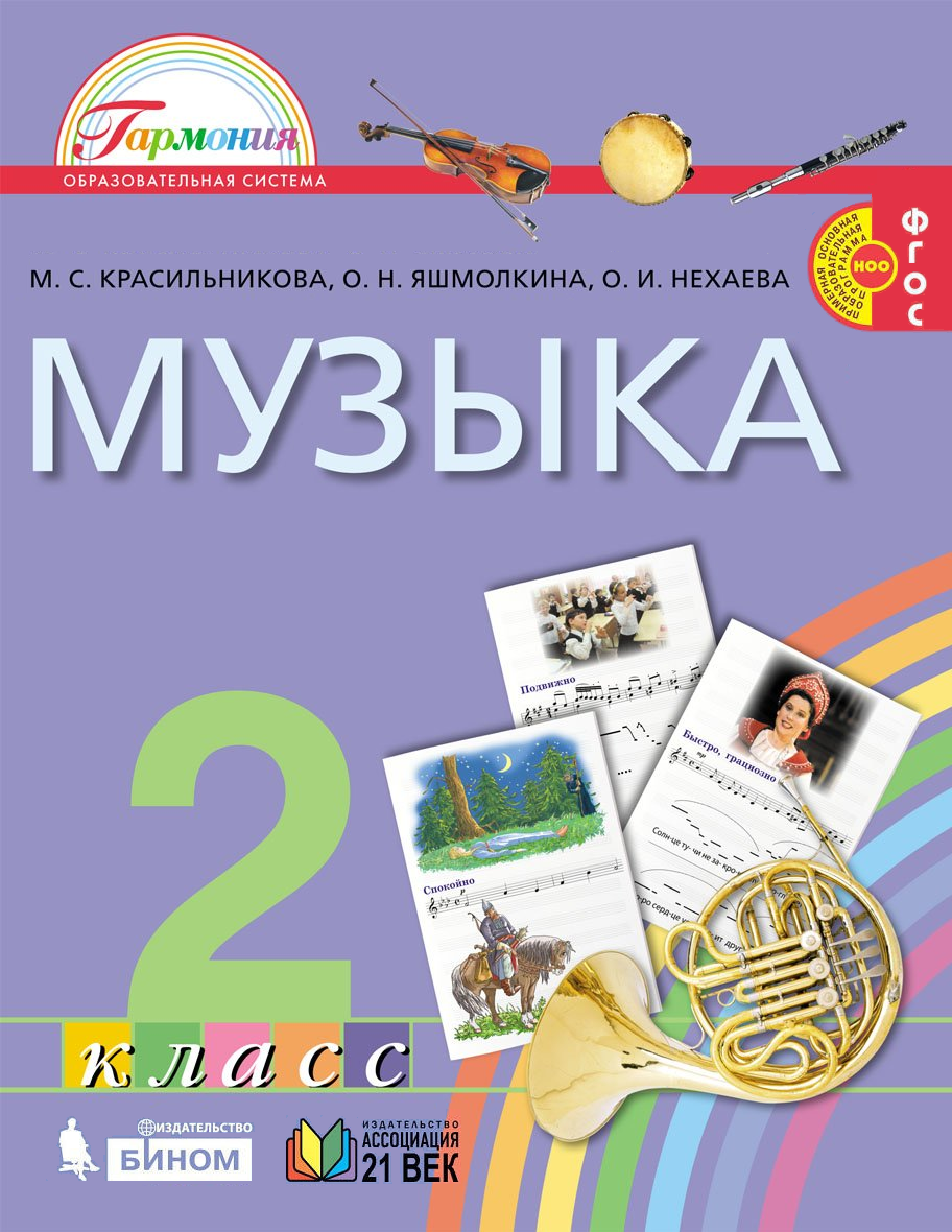 

Красильникова. Музыка 2кл. Учебник