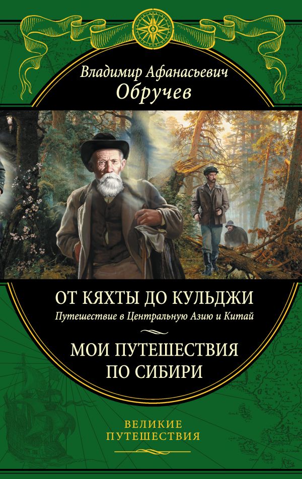 

От Кяхты до Кульджи: Путешествие в Центральную Азию и Китай. Мои путешествия по Сибири