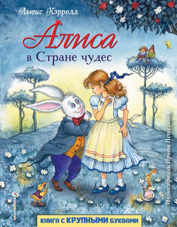 

Алиса в Стране чудес