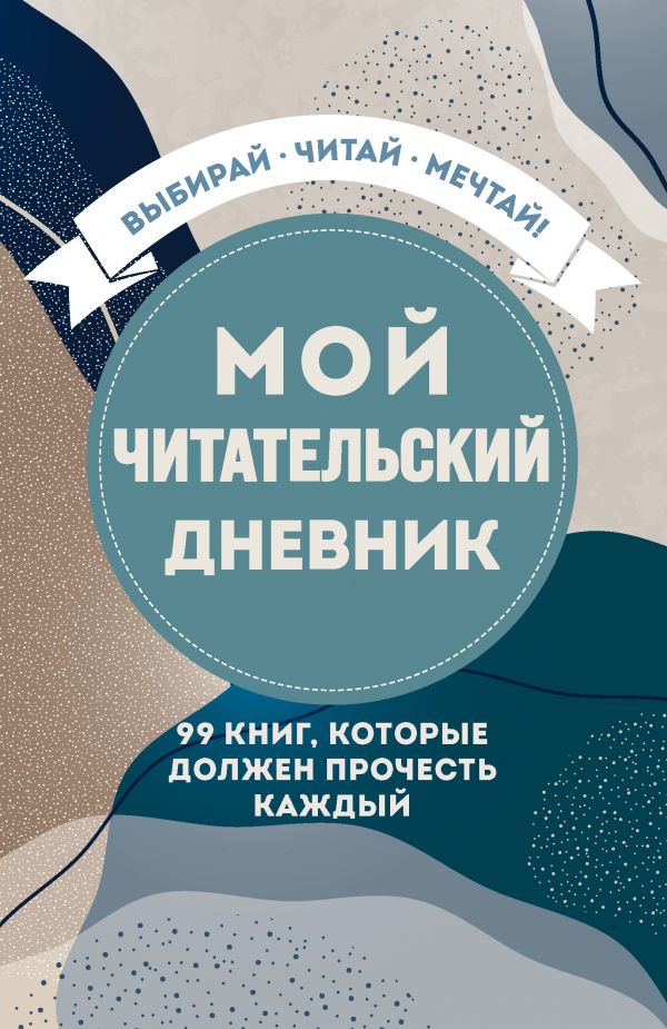 фото Мой читательский дневник. 99 книг, которые должен прочесть каждый бомбора