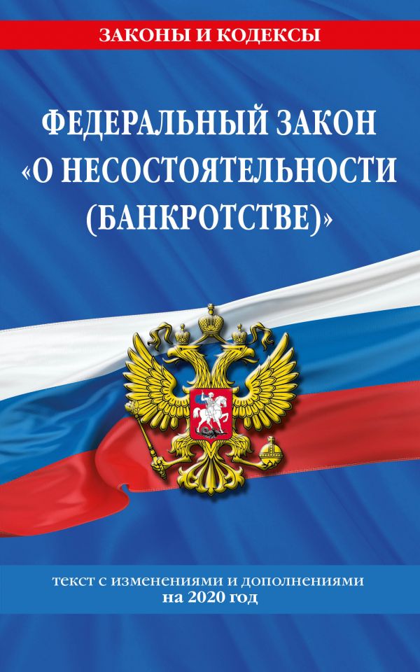 

Федеральный закон "О несостоятельности (банкротстве)": текст с изменениями на 2020 г.