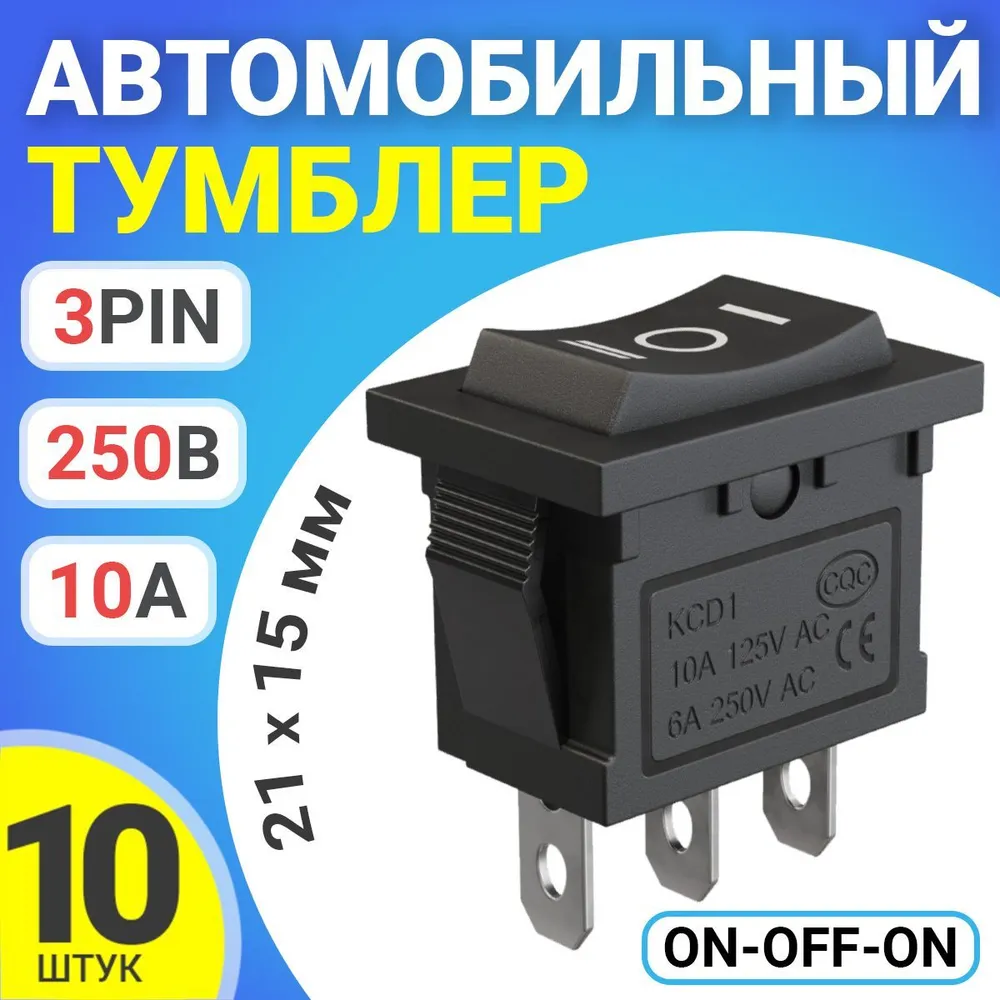 

Тумблер выключатель автомобильный GSMIN KCD1, ON-OFF-ON, 3-Pin, 21х15мм, 10шт, KCD1
