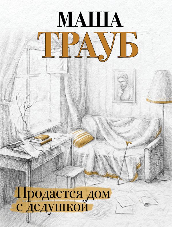 

Продается дом с дедушкой