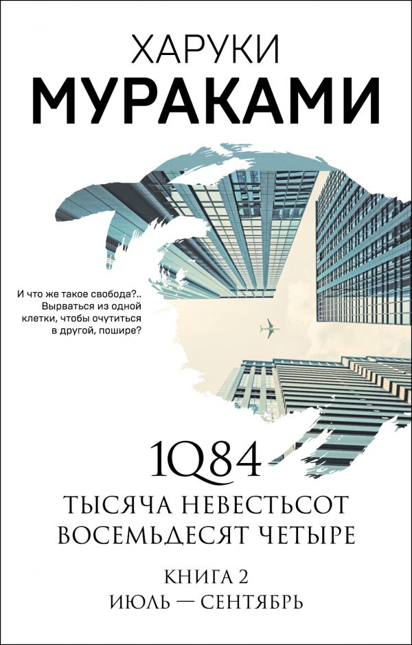 фото 1q84. тысяча невестьсот восемьдесят четыре. книга 2: июль - сентябрь эксмо