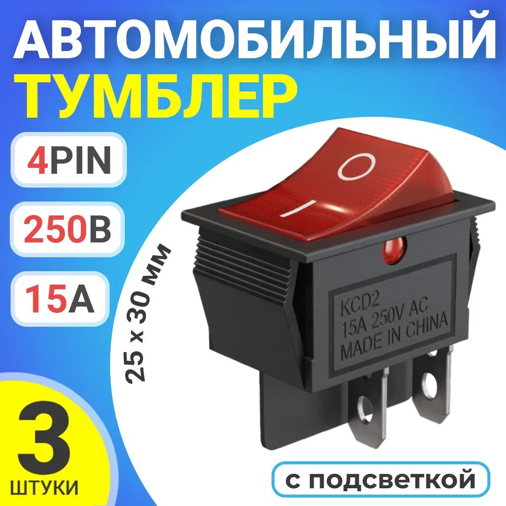 

Тумблер выключатель автомобильный GSMIN KCD2, 15А, 250В, 4pin, с подсветкой, 25x30мм, 3шт, KCD2