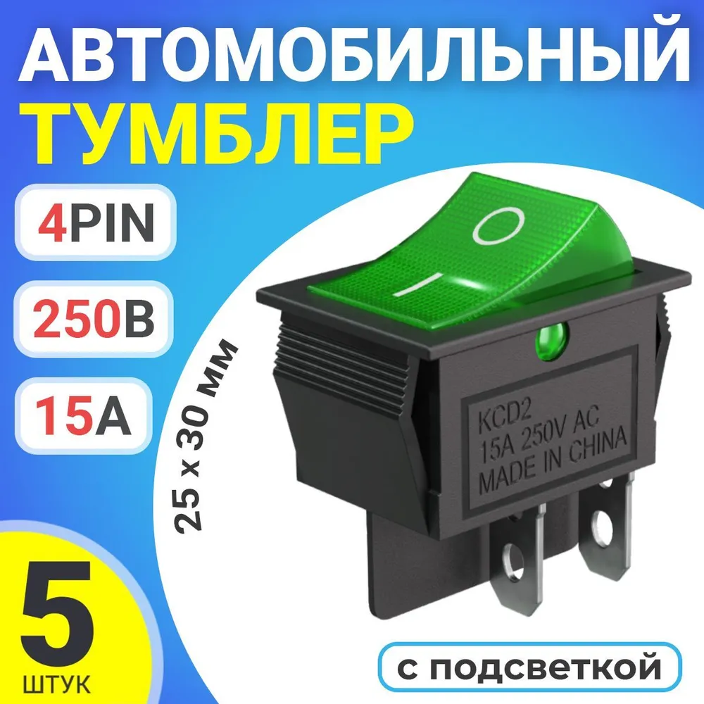 

Тумблер выключатель автомобильный GSMIN KCD2, 15А, 250В, 4pin, с подсветкой, 25x30мм, 5шт, KCD2