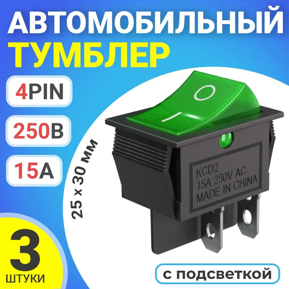 

Тумблер выключатель автомобильный GSMIN KCD2, 15А, 250В, 4pin, с подсветкой, 25x30мм, 3шт, KCD2