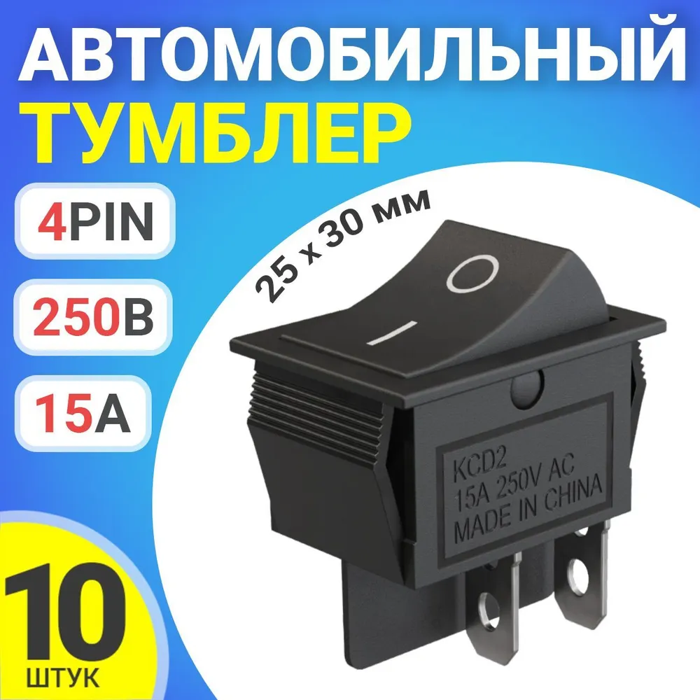 

Тумблер выключатель автомобильный GSMIN KCD2, 15А, 250В, 4pin, с подсветкой, 25x30мм, 10шт, KCD2