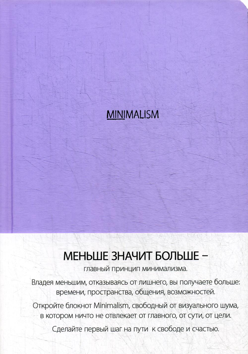 

Блокнот «Минимализм», А5, 96 листов