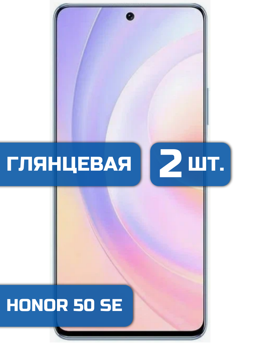

Защитная гидрогелевая пленка на экран телефона Honor 50 SE (2 шт)