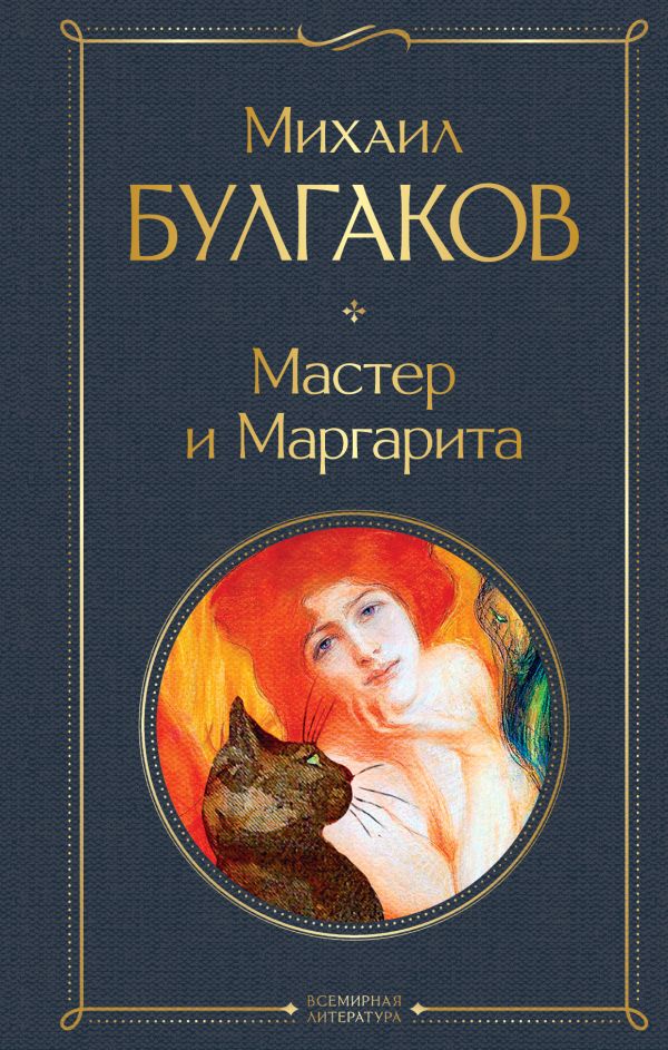 

Мастер и Маргарита
