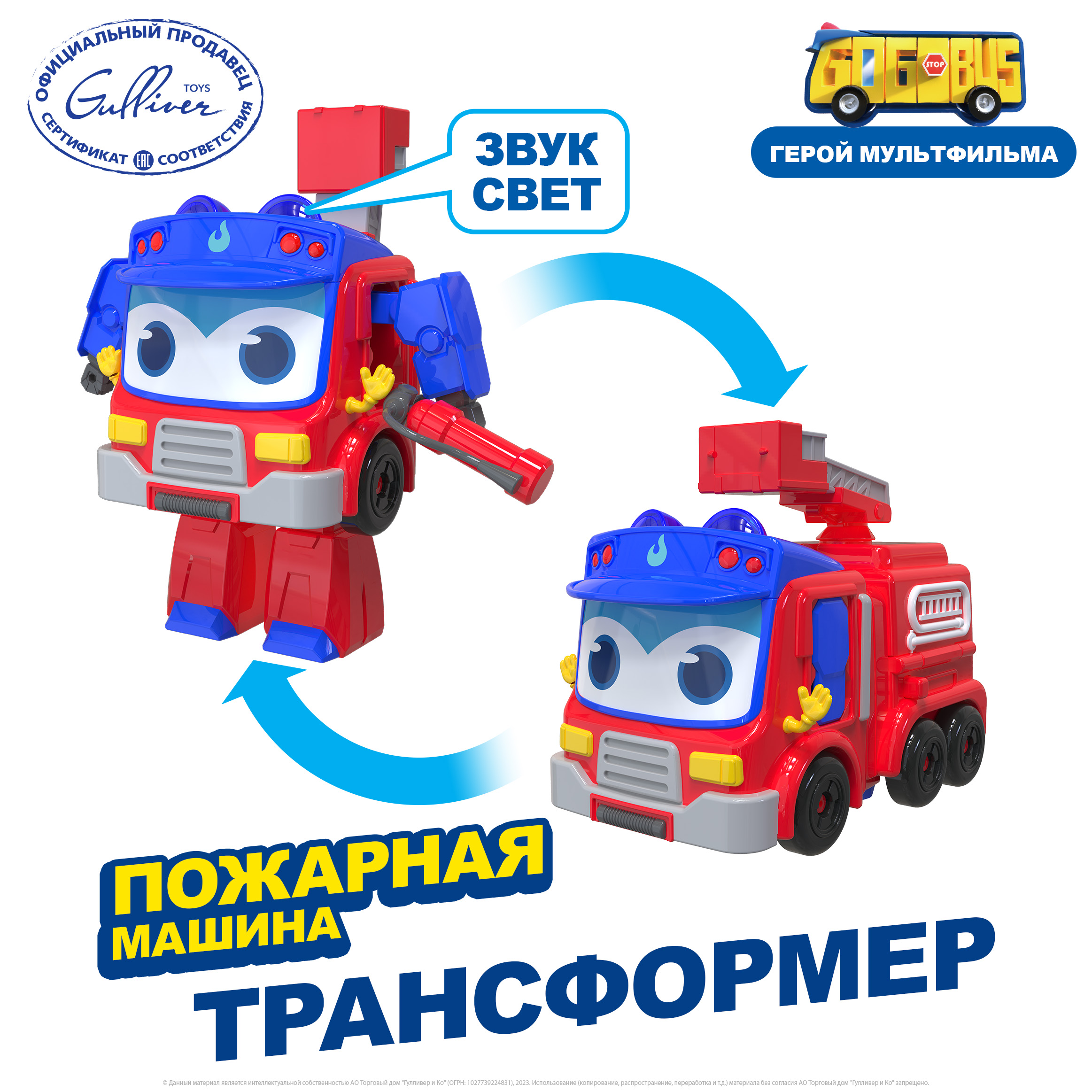 Пожарная машина трансформер GoGoBus со светом и звуком Школьный автобус Гордон