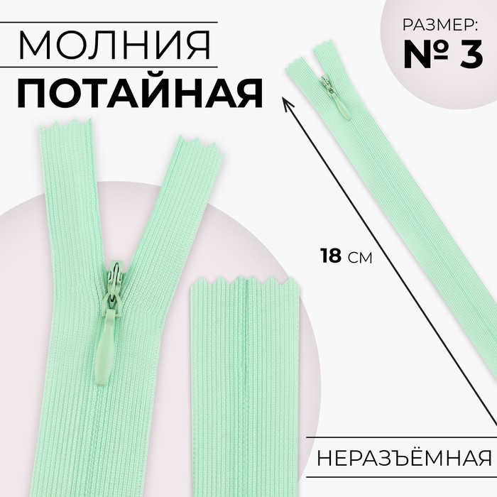 

Молния потайная 18см N3 мятный 10 шт, Зеленый