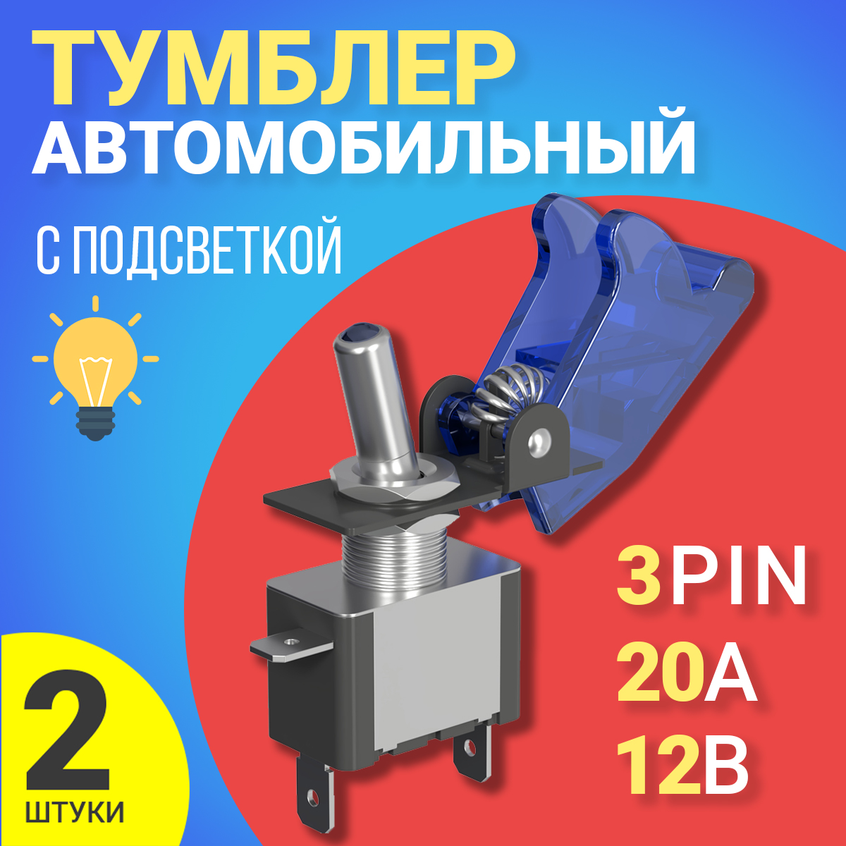 

Тумблер выключатель автомобильный GSMIN MTS-212, 12В, 20A, 3pin, с подсветкой, 2шт, MTS-212