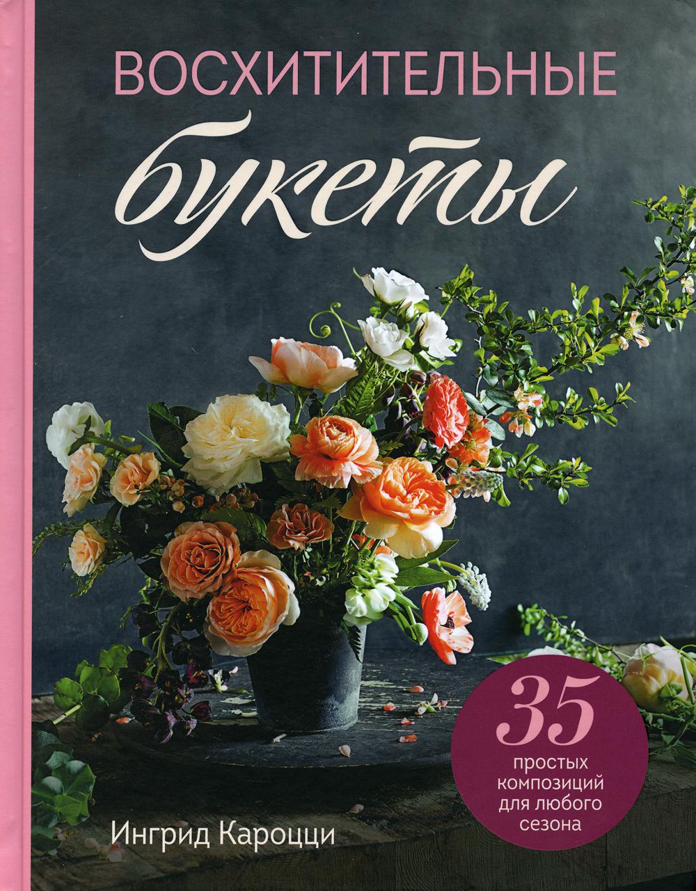 

Книга Восхитительные букеты. 35 простых композиций для любого сезона