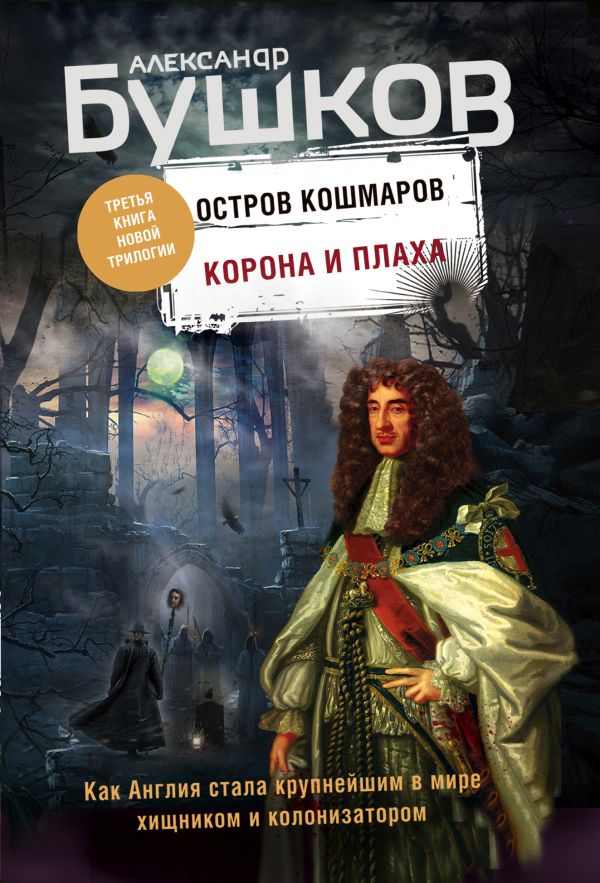 фото Корона и плаха. третья книга новой трилогии "остров кошмаров" эксмо