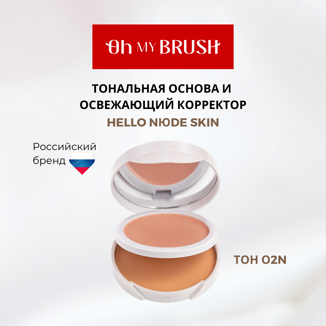 Тональная основа и корректор Oh My Brush Hello Nюde Skin 02N 23г