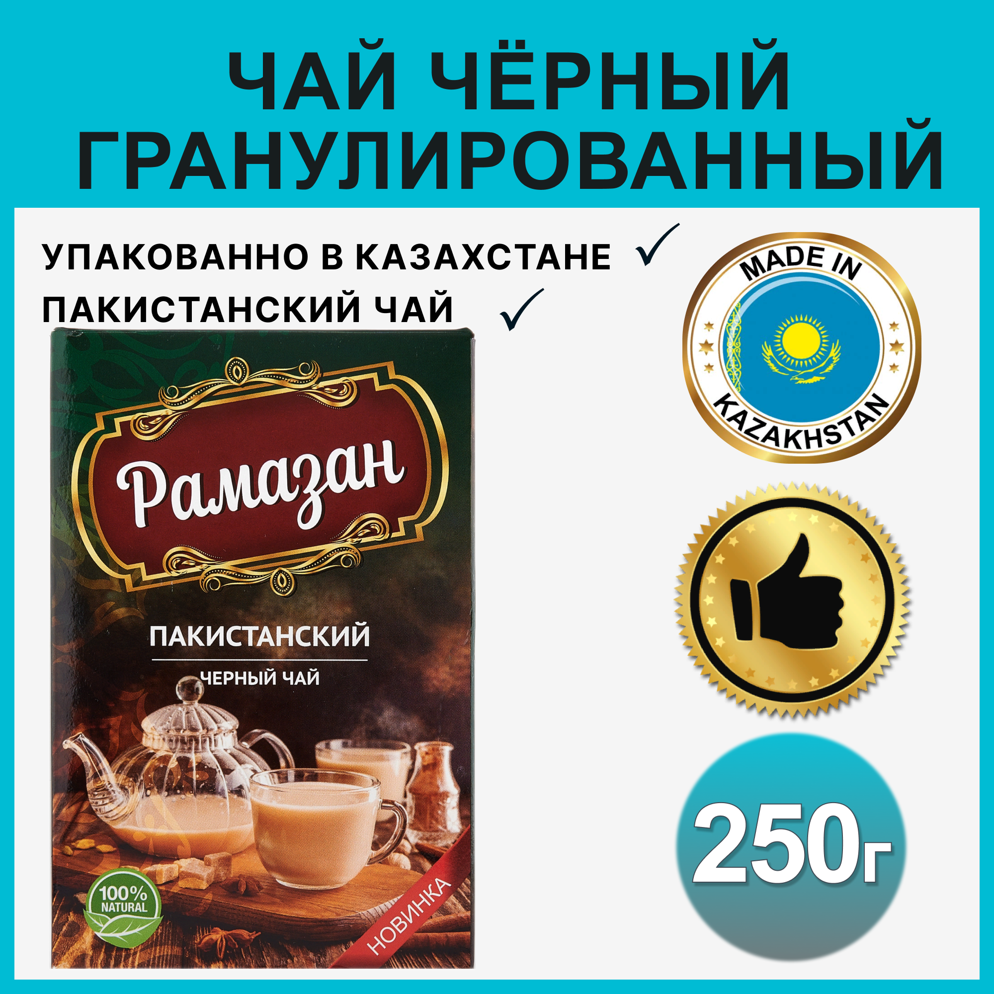 

Чай черный Рамазан рассыпной пакистанский гранулированный, 250 г, 7090