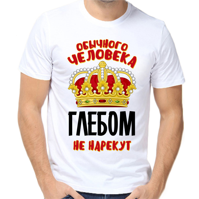 

Футболка мужская белая 62 р-р обычного человека Глебом не нарекут, Белый, fm_obychnogo_cheloveka_glebom_ne_narekut