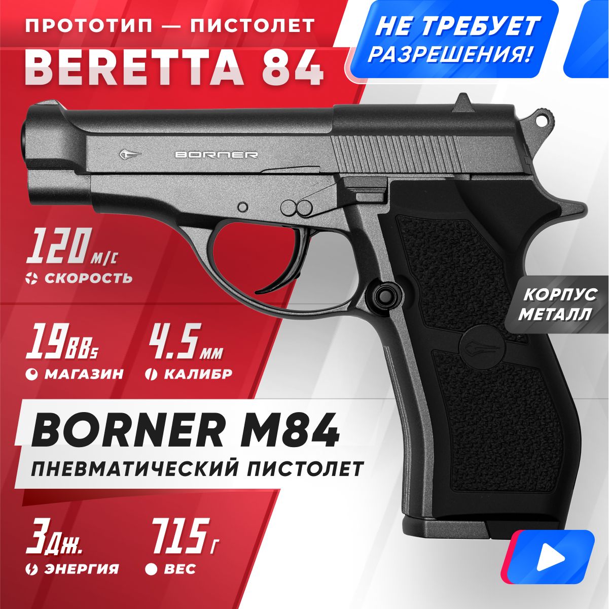 Пневматический пистолет Borner M84 45 мм 16898₽