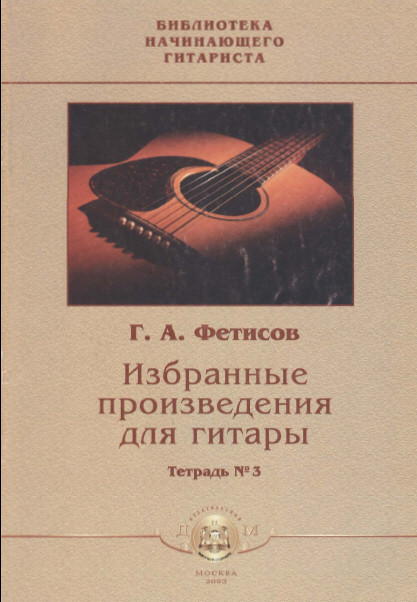 

Библиотека начинающего гитариста. Тетрадь 3. Избранные произведия для гитары.