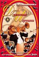 

Джазовые игрушки.Сборник джазовых пьес